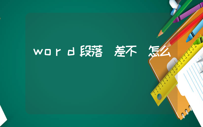 word段落參差不齊怎么辦